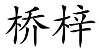 桥梓的解释