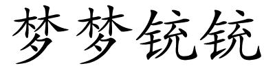 梦梦铳铳的解释