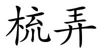 梳弄的解释