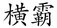 横霸的解释