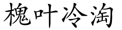 槐叶冷淘的解释