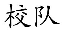 校队的解释