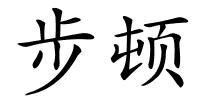 步顿的解释