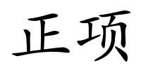 正项的解释