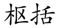 枢括的解释