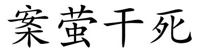 案萤干死的解释