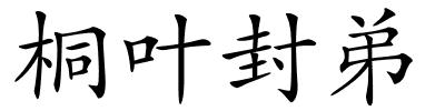 桐叶封弟的解释