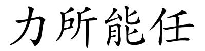 力所能任的解释