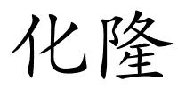 化隆的解释