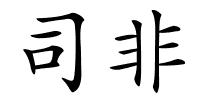 司非的解释