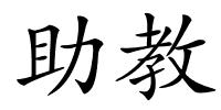 助教的解释