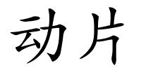 动片的解释