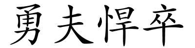 勇夫悍卒的解释