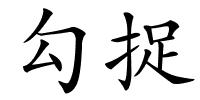 勾捉的解释