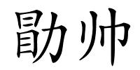 勖帅的解释