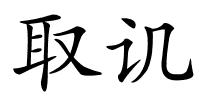 取讥的解释