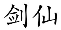 剑仙的解释