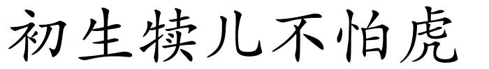 初生犊儿不怕虎的解释