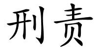 刑责的解释