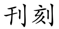 刊刻的解释