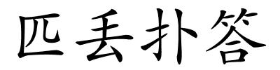 匹丢扑答的解释