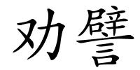 劝譬的解释