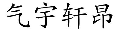 气宇轩昂的解释