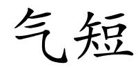 气短的解释