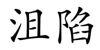 沮陷的解释