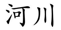 河川的解释