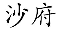 沙府的解释