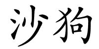 沙狗的解释