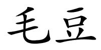 毛豆的解释