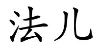 法儿的解释