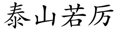 泰山若厉的解释