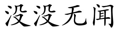 没没无闻的解释