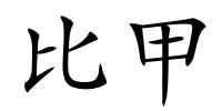 比甲的解释