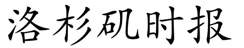 洛杉矶时报的解释