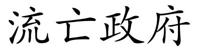 流亡政府的解释