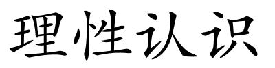 理性认识的解释