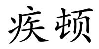 疾顿的解释