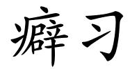 癖习的解释