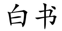 白书的解释