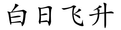 白日飞升的解释