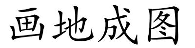 画地成图的解释