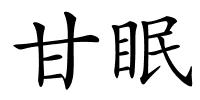 甘眠的解释