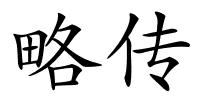 略传的解释