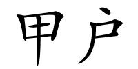 甲户的解释