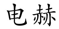 电赫的解释