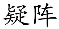 疑阵的解释